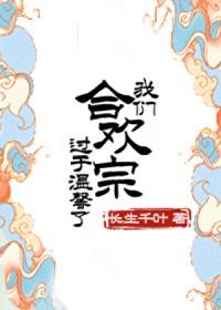 我合欢宗女修
