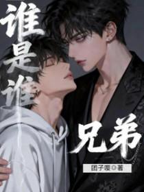 谁是谁兄弟团子