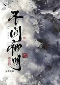 不问神明txt