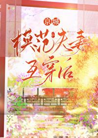 京城模范夫妻互穿后青草糕