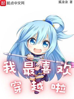 我最喜欢穿越啦百度