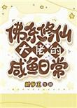 佛系修仙攻略