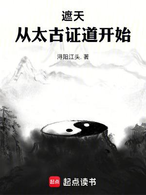 遮天从太古证道开始完结免费
