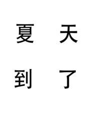 夏天到了姐弟骨科