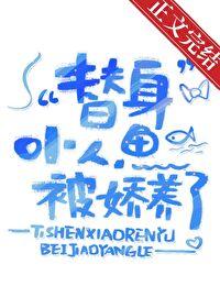 替身小人鱼被娇养了by二月初九