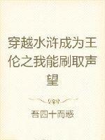 重生成王伦的水浒