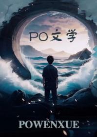 炮灰受是什么意思