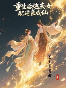 重生成了炮灰女配的我