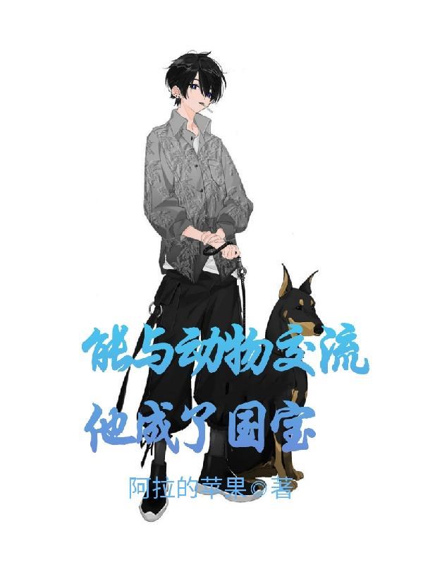 物种不同也能成为家人免费阅读