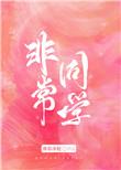 不乖是什么