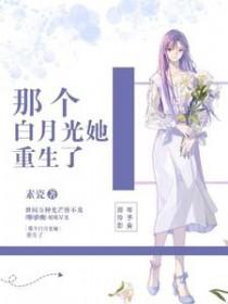 那个白月光她重生了