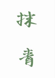 抹青（gl/np）