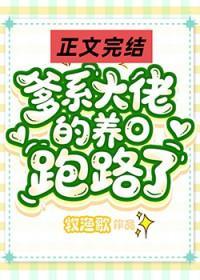 爹系大佬的作精小O跑路了