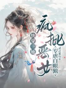 快穿:她，疯批恶女，专虐白眼狼