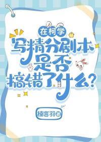 [综漫]在柯学写精分剧本是否搞错了什么