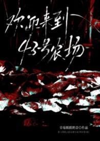 欢迎来到43号农场（美恐nph）